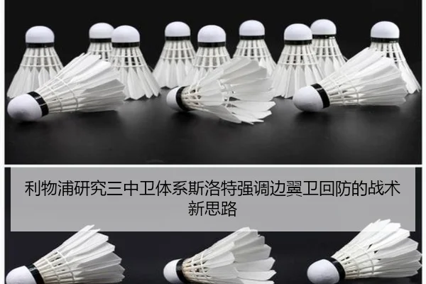 利物浦研究三中卫体系斯洛特强调边翼卫回防的战术新思路